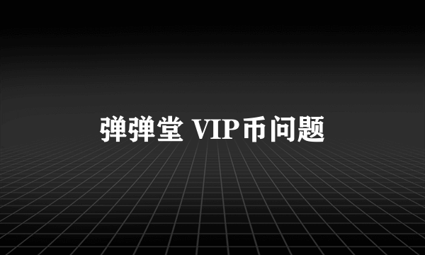 弹弹堂 VIP币问题