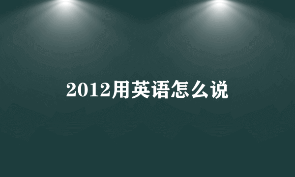 2012用英语怎么说