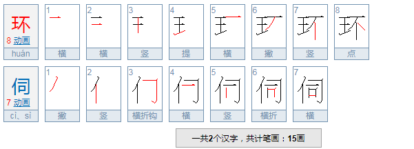 伺组词语