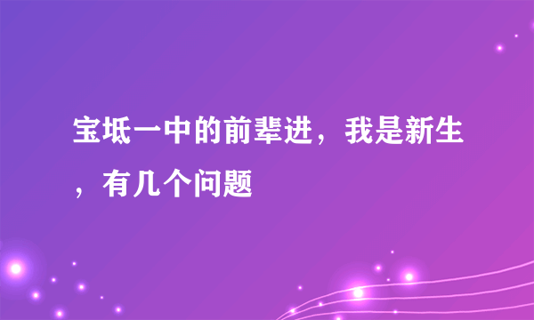 宝坻一中的前辈进，我是新生，有几个问题