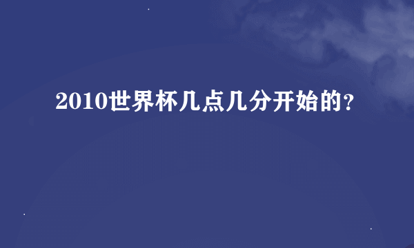 2010世界杯几点几分开始的？