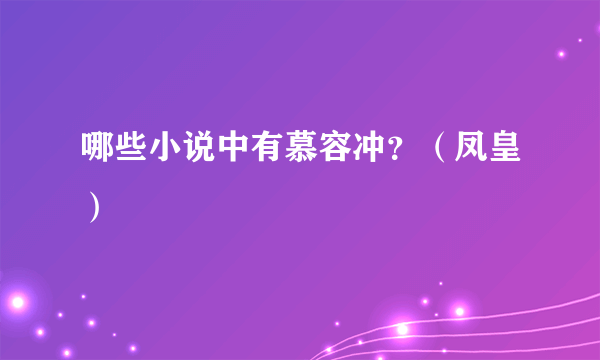 哪些小说中有慕容冲？（凤皇）