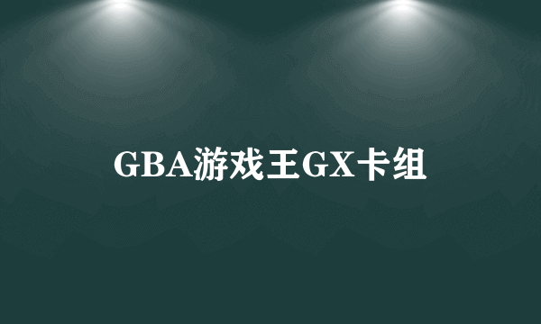 GBA游戏王GX卡组