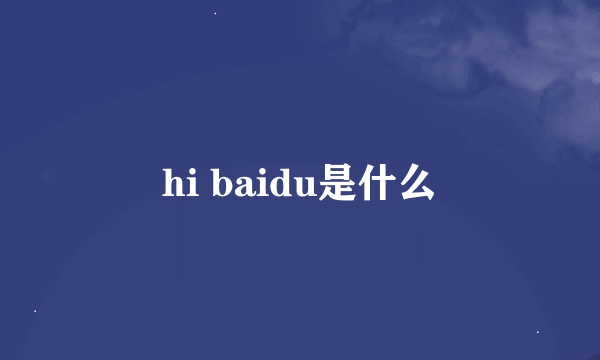 hi baidu是什么