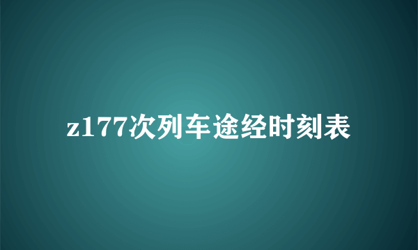 z177次列车途经时刻表