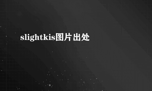 slightkis图片出处