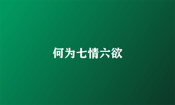 何为七情六欲