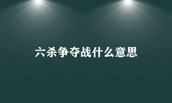 六杀争夺战什么意思