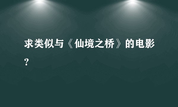 求类似与《仙境之桥》的电影？