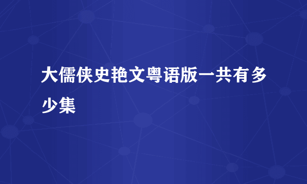 大儒侠史艳文粤语版一共有多少集