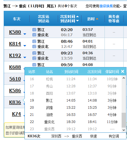 重庆k836几点到黔江