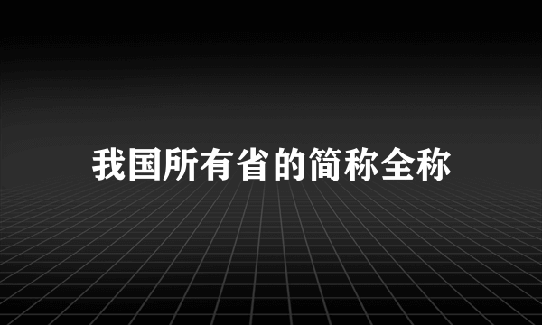 我国所有省的简称全称