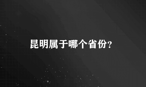 昆明属于哪个省份？