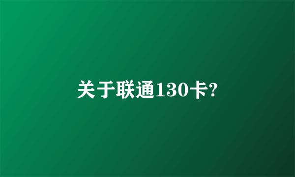 关于联通130卡?