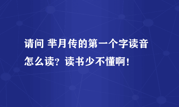 请问 芈月传的第一个字读音怎么读？读书少不懂啊！