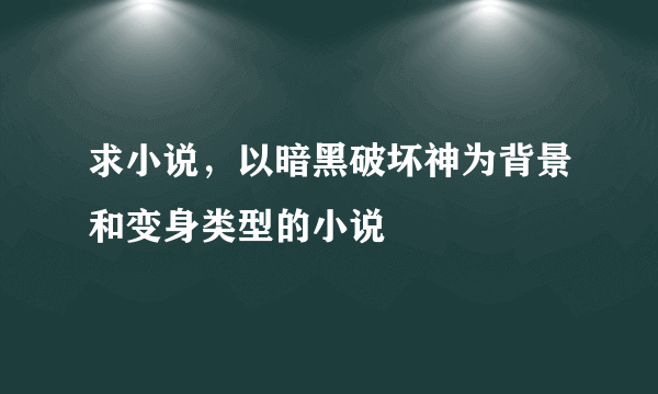 求小说，以暗黑破坏神为背景和变身类型的小说