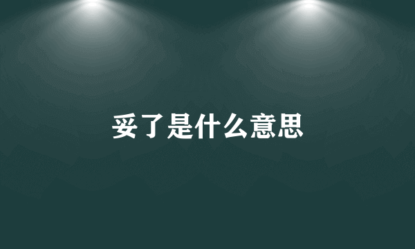 妥了是什么意思