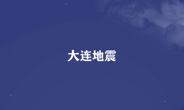 大连地震