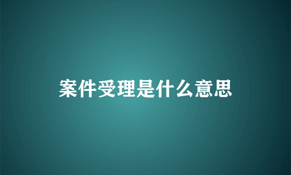 案件受理是什么意思