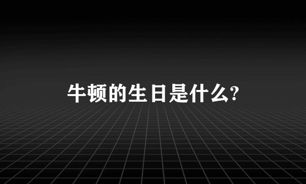 牛顿的生日是什么?