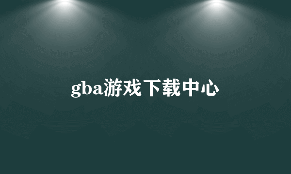 gba游戏下载中心