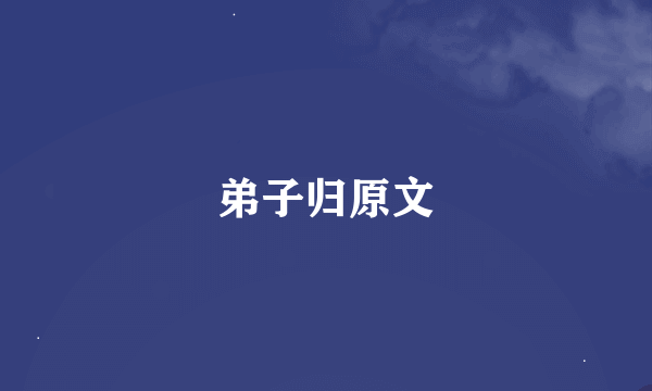 弟子归原文