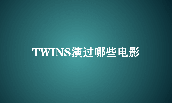 TWINS演过哪些电影