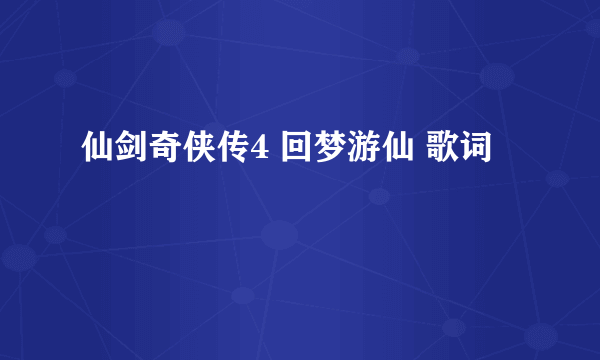 仙剑奇侠传4 回梦游仙 歌词