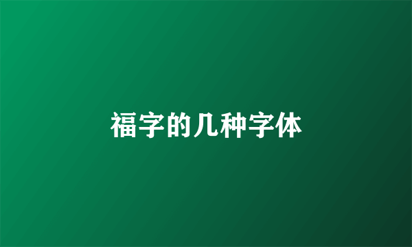 福字的几种字体