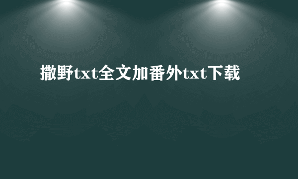 撒野txt全文加番外txt下载