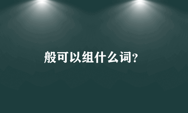 般可以组什么词？