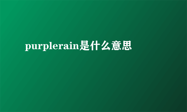 purplerain是什么意思