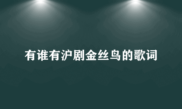 有谁有沪剧金丝鸟的歌词