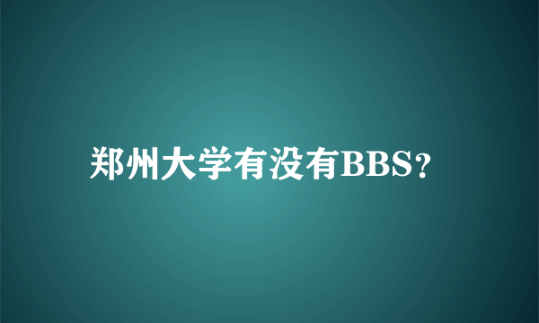 郑州大学有没有BBS？