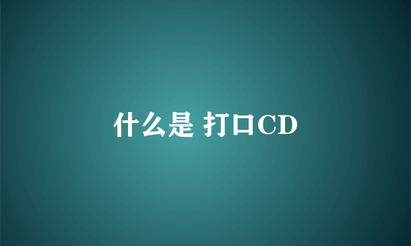 什么是 打口CD