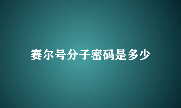 赛尔号分子密码是多少