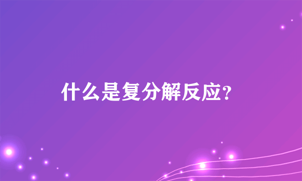 什么是复分解反应？