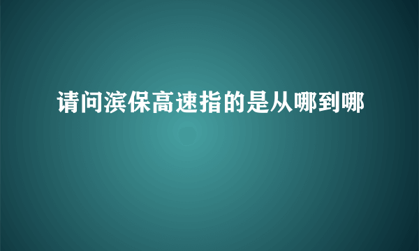 请问滨保高速指的是从哪到哪