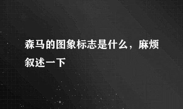 森马的图象标志是什么，麻烦叙述一下