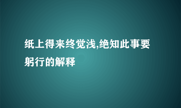 纸上得来终觉浅,绝知此事要躬行的解释