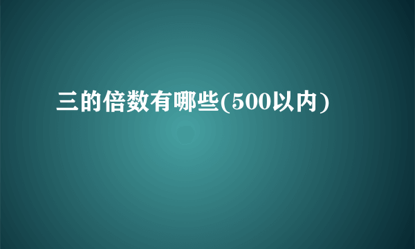 三的倍数有哪些(500以内)