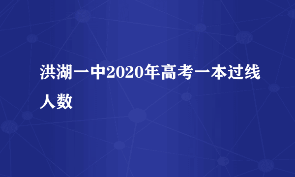 洪湖一中2020年高考一本过线人数