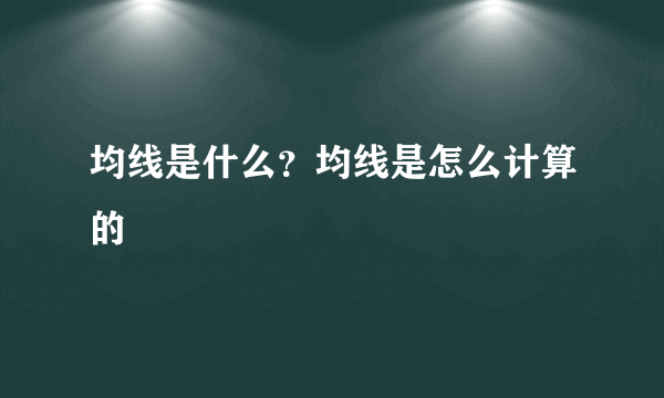 均线是什么？均线是怎么计算的