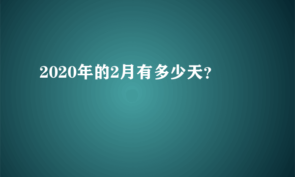 2020年的2月有多少天？