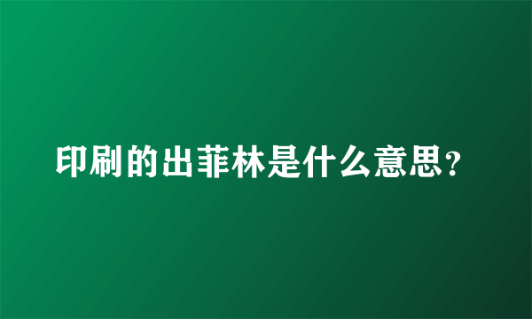 印刷的出菲林是什么意思？