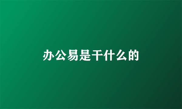 办公易是干什么的