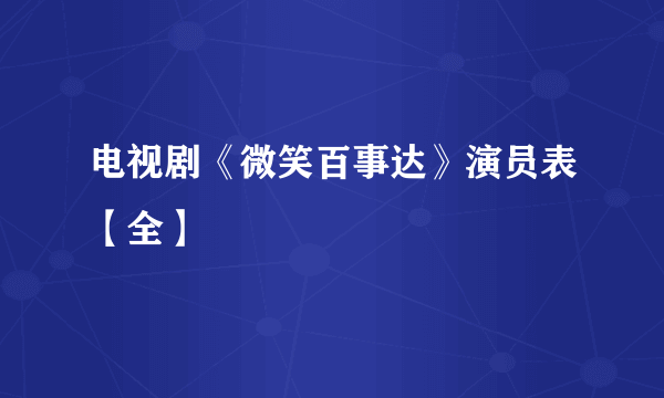 电视剧《微笑百事达》演员表【全】