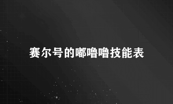 赛尔号的嘟噜噜技能表