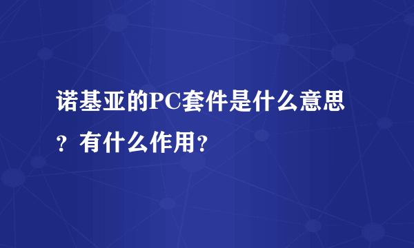 诺基亚的PC套件是什么意思？有什么作用？