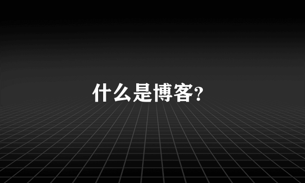 什么是博客？